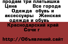 продам три платьишка › Цена ­ 500 - Все города Одежда, обувь и аксессуары » Женская одежда и обувь   . Краснодарский край,Сочи г.